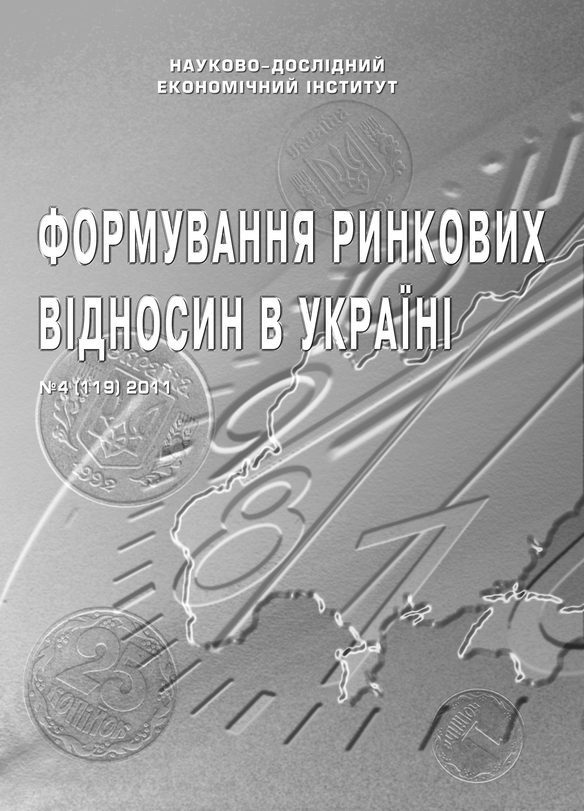 					View № 4(119) (2011): Формування ринкових відносин в Україні
				